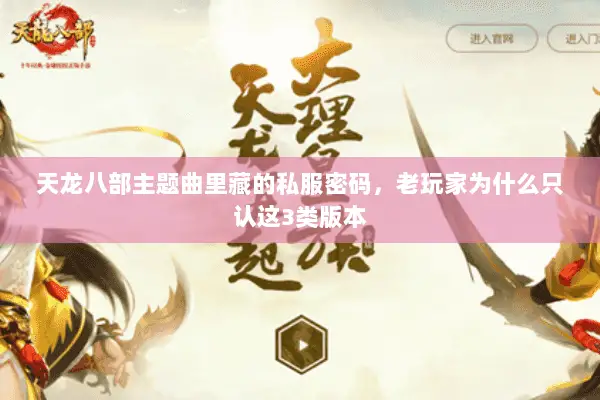 天龙八部主题曲里藏的私服密码，老玩家为什么只认这3类版本