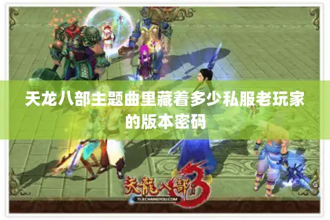 天龙八部主题曲里藏着多少私服老玩家的版本密码