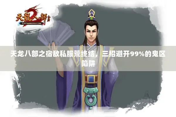 天龙八部之宿敌私服荒终结，三招避开99%的鬼区陷阱