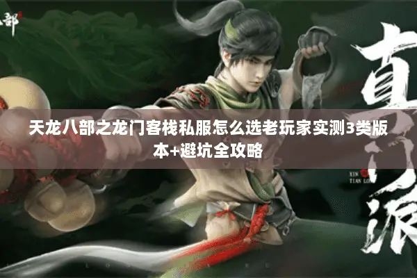 天龙八部之龙门客栈私服怎么选老玩家实测3类版本+避坑全攻略