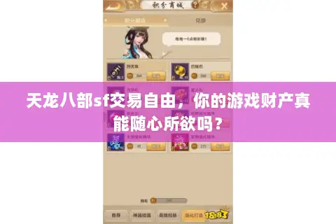 天龙八部sf交易自由,你的游戏财产真能随心所欲吗? 天龙八部sf交易自由,你的游戏财产真能随心所欲吗?