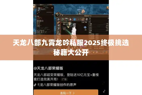 天龙八部九霄龙吟私服2025终极挑选秘籍大公开