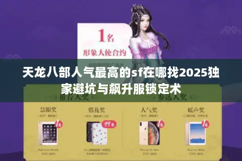 天龙八部人气最高的sf在哪找2025独家避坑与飙升服锁定术 天龙八部人气最高的sf在哪找2025独家避坑与飙升服锁定术