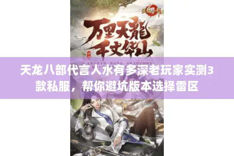 天龙八部代言人水有多深老玩家实测3款私服，帮你避坑版本选择雷区