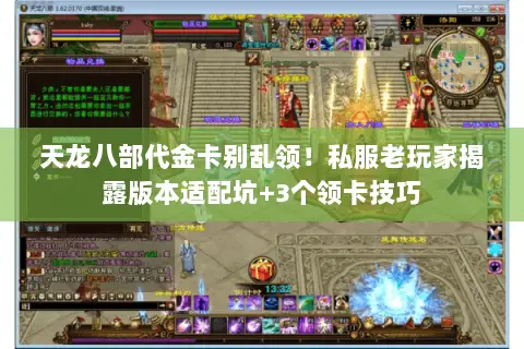 天龙八部代金卡别乱领!私服老玩家揭露版本适配坑+3个领卡技巧 天龙八部代金卡别乱领!私服老玩家揭露版本适配坑+3个领卡技巧