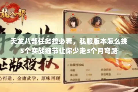 天龙八部任务控必看,私服版本怎么挑5个实战细节让你少走3个月弯路 天龙八部任务控必看,私服版本怎么挑5个实战细节让你少走3个月弯路