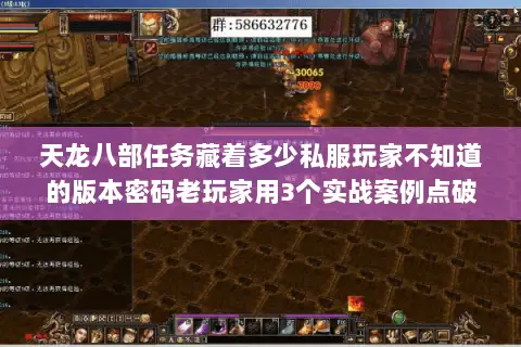 天龙八部任务藏着多少私服玩家不知道的版本密码老玩家用3个实战案例点破 天龙八部任务藏着多少私服玩家不知道的版本密码老玩家用3个实战案例点破