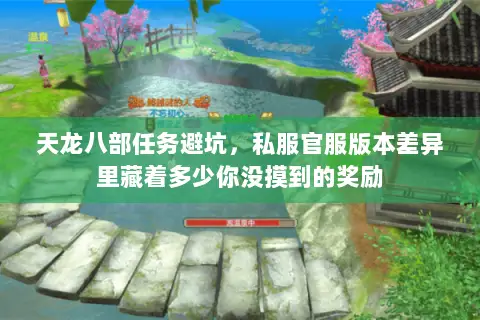 天龙八部任务避坑,私服官服版本差异里藏着多少你没摸到的奖励 天龙八部任务避坑,私服官服版本差异里藏着多少你没摸到的奖励