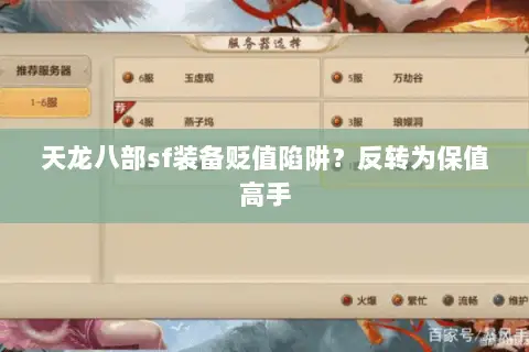 天龙八部sf装备贬值陷阱？反转为保值高手