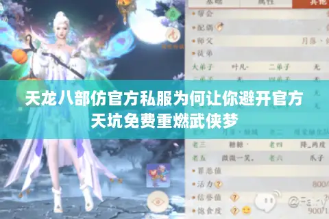 天龙八部仿官方私服为何让你避开官方天坑免费重燃武侠梦 天龙八部仿官方私服为何让你避开官方天坑免费重燃武侠梦