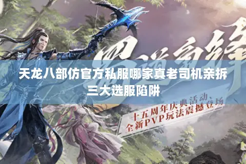 天龙八部仿官方私服哪家真老司机亲拆三大选服陷阱 天龙八部仿官方私服哪家真老司机亲拆三大选服陷阱