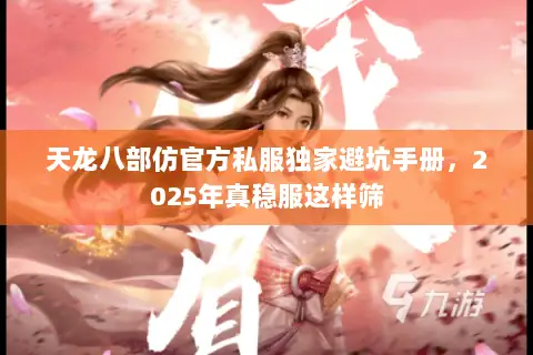 天龙八部仿官方私服独家避坑手册,2025年真稳服这样筛 天龙八部仿官方私服独家避坑手册,2025年真稳服这样筛