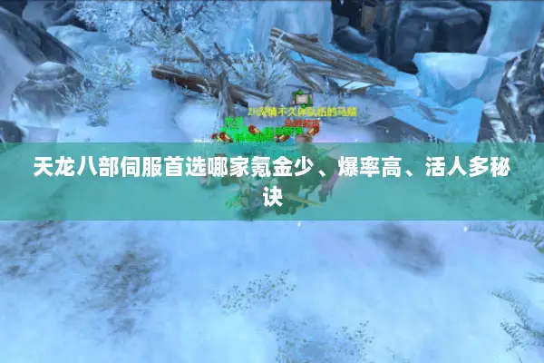 天龙八部伺服首选哪家氪金少、爆率高、活人多秘诀 天龙八部伺服首选哪家氪金少、爆率高、活人多秘诀