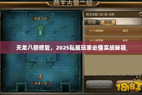天龙八部修复,2025私服玩家必懂实战秘籍 天龙八部修复,2025私服玩家必懂实战秘籍