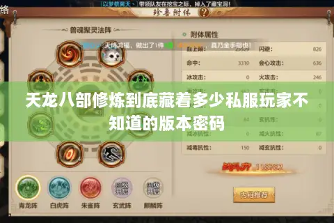 天龙八部修炼到底藏着多少私服玩家不知道的版本密码