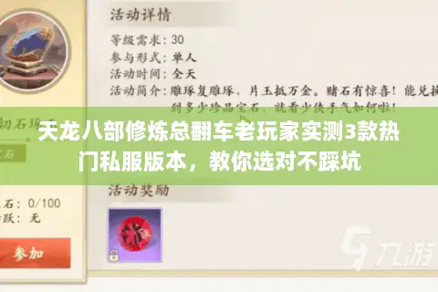 天龙八部修炼总翻车老玩家实测3款热门私服版本，教你选对不踩坑