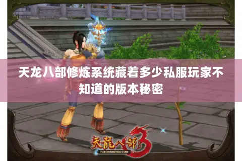 天龙八部修炼系统藏着多少私服玩家不知道的版本秘密 天龙八部修炼系统藏着多少私服玩家不知道的版本秘密