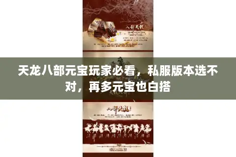 天龙八部元宝玩家必看,私服版本选不对,再多元宝也白搭 天龙八部元宝玩家必看,私服版本选不对,再多元宝也白搭