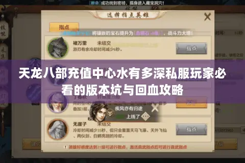天龙八部充值中心水有多深私服玩家必看的版本坑与回血攻略 天龙八部充值中心水有多深私服玩家必看的版本坑与回血攻略