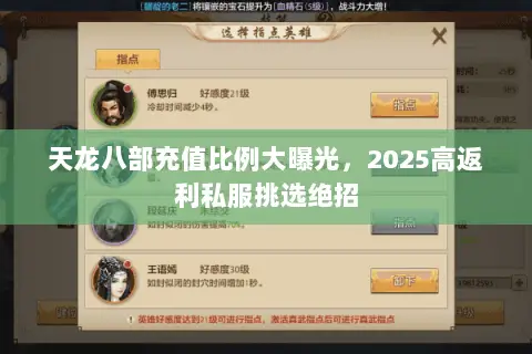 天龙八部充值比例大曝光，2025高返利私服挑选绝招