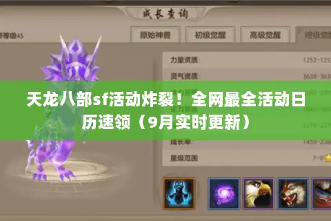 天龙八部sf活动炸裂!全网最全活动日历速领(9月实时更新) 天龙八部sf活动炸裂!全网最全活动日历速领(9月实时更新)
