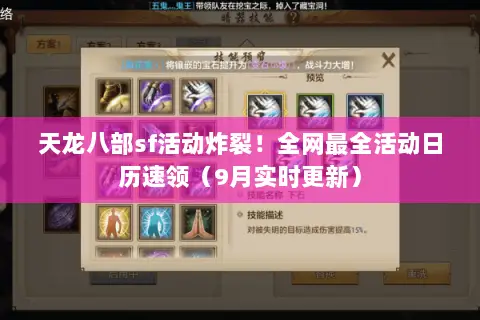 天龙八部sf活动炸裂!全网最全活动日历速领(9月实时更新) 天龙八部sf活动炸裂!全网最全活动日历速领(9月实时更新)