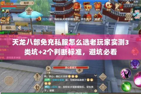 天龙八部免充私服怎么选老玩家实测3类坑+2个判断标准,避坑必看 天龙八部免充私服怎么选老玩家实测3类坑+2个判断标准,避坑必看