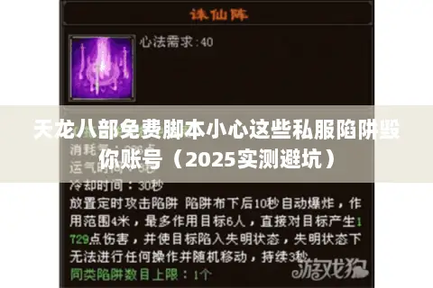 天龙八部免费脚本小心这些私服陷阱毁你账号(2025实测避坑) 天龙八部免费脚本小心这些私服陷阱毁你账号(2025实测避坑)