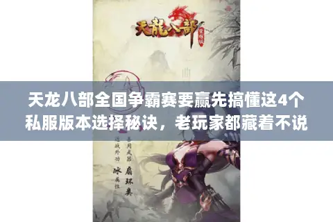 天龙八部全国争霸赛要赢先搞懂这4个私服版本选择秘诀,老玩家都藏着不说 天龙八部全国争霸赛要赢先搞懂这4个私服版本选择秘诀,老玩家都藏着不说