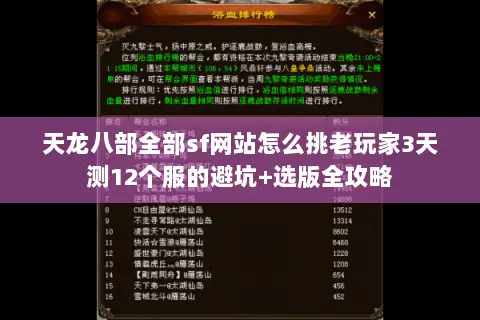 天龙八部全部sf网站怎么挑老玩家3天测12个服的避坑+选版全攻略 天龙八部全部sf网站怎么挑老玩家3天测12个服的避坑+选版全攻略