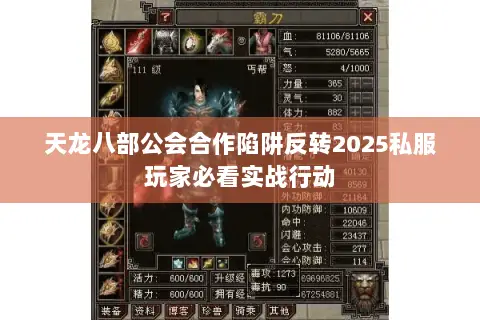 天龙八部公会合作陷阱反转2025私服玩家必看实战行动 天龙八部公会合作陷阱反转2025私服玩家必看实战行动