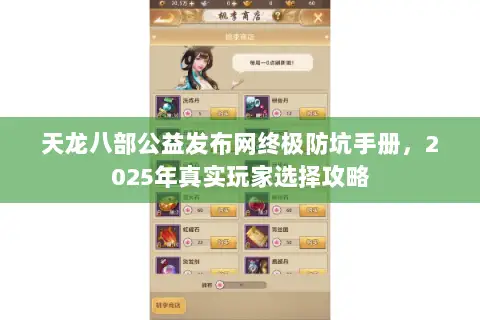 天龙八部公益发布网终极防坑手册，2025年真实玩家选择攻略