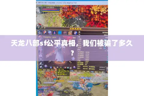 天龙八部sf公平真相,我们被骗了多久? 天龙八部sf公平真相,我们被骗了多久?