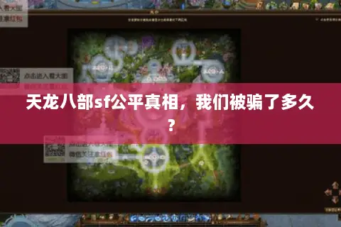 天龙八部sf公平真相,我们被骗了多久? 天龙八部sf公平真相,我们被骗了多久?