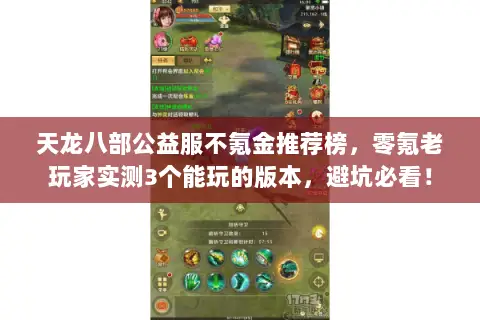 天龙八部公益服不氪金推荐榜,零氪老玩家实测3个能玩的版本,避坑必看! 天龙八部公益服不氪金推荐榜,零氪老玩家实测3个能玩的版本,避坑必看!