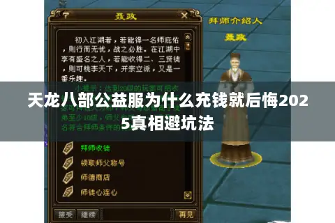 天龙八部公益服为什么充钱就后悔2025真相避坑法