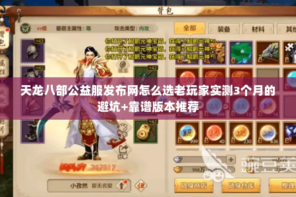天龙八部公益服发布网怎么选老玩家实测3个月的避坑+靠谱版本推荐 天龙八部公益服发布网怎么选老玩家实测3个月的避坑+靠谱版本推荐