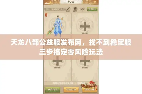 天龙八部公益服发布网,找不到稳定服三步搞定零风险玩法 天龙八部公益服发布网,找不到稳定服三步搞定零风险玩法