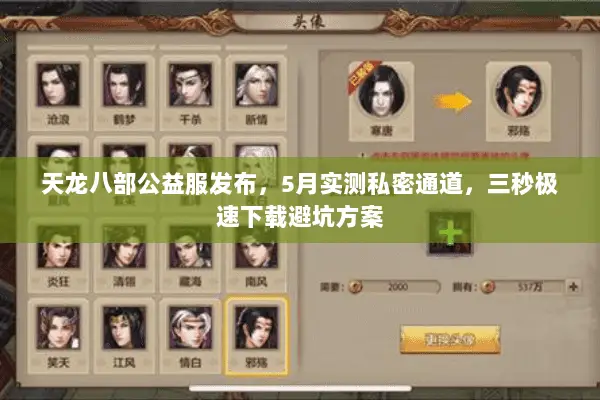 天龙八部公益服发布,5月实测私密通道,三秒极速下载避坑方案 天龙八部公益服发布,5月实测私密通道,三秒极速下载避坑方案