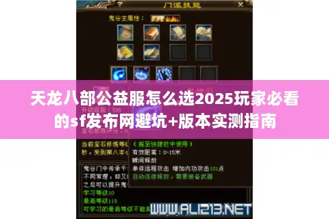 天龙八部公益服怎么选2025玩家必看的sf发布网避坑+版本实测指南 天龙八部公益服怎么选2025玩家必看的sf发布网避坑+版本实测指南