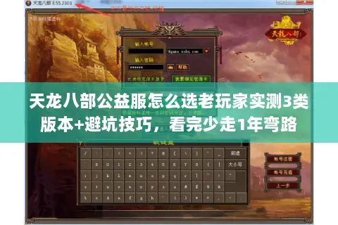 天龙八部公益服怎么选老玩家实测3类版本+避坑技巧，看完少走1年弯路