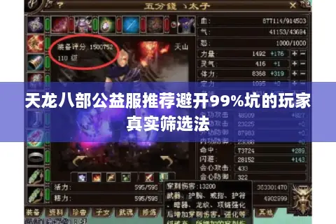 天龙八部公益服推荐避开99%坑的玩家真实筛选法