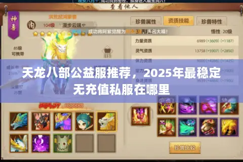 天龙八部公益服推荐,2025年最稳定无充值私服在哪里 天龙八部公益服推荐,2025年最稳定无充值私服在哪里
