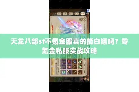 天龙八部sf不氪金服真的能白嫖吗？零氪金私服实战攻略