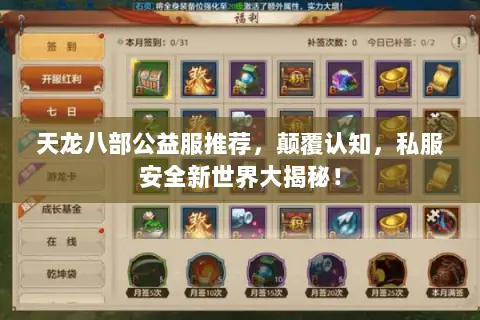 天龙八部公益服推荐,颠覆认知,私服安全新世界大揭秘! 天龙八部公益服推荐,颠覆认知,私服安全新世界大揭秘!