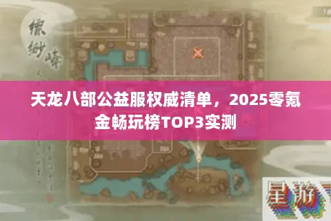 天龙八部公益服权威清单,2025零氪金畅玩榜TOP3实测 天龙八部公益服权威清单,2025零氪金畅玩榜TOP3实测