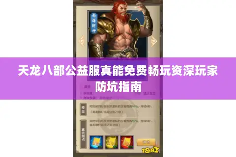 天龙八部公益服真能免费畅玩资深玩家防坑指南 天龙八部公益服真能免费畅玩资深玩家防坑指南
