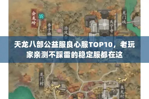天龙八部公益服良心服TOP10,老玩家亲测不踩雷的稳定服都在这 天龙八部公益服良心服TOP10,老玩家亲测不踩雷的稳定服都在这