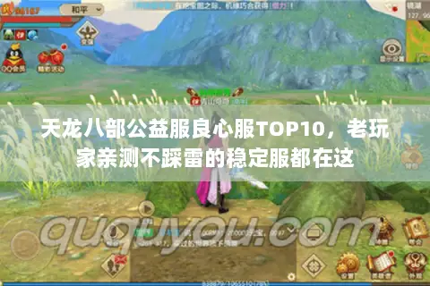 天龙八部公益服良心服TOP10,老玩家亲测不踩雷的稳定服都在这 天龙八部公益服良心服TOP10,老玩家亲测不踩雷的稳定服都在这