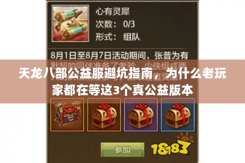 天龙八部公益服避坑指南,为什么老玩家都在等这3个真公益版本 天龙八部公益服避坑指南,为什么老玩家都在等这3个真公益版本